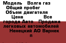  › Модель ­ Волга газ31029 › Общий пробег ­ 85 500 › Объем двигателя ­ 2 › Цена ­ 46 500 - Все города Авто » Продажа легковых автомобилей   . Ненецкий АО,Варнек п.